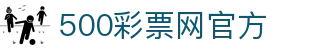 500彩票网 - 官方专业的彩票门户平台